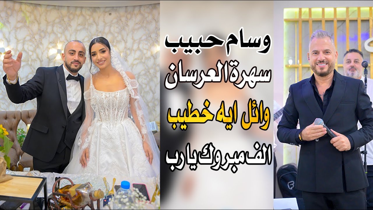 وسام حبيب سهرة العرسان وائل & ايه خطيب ابو نائل نواس خطيب الف مبروك يا رب