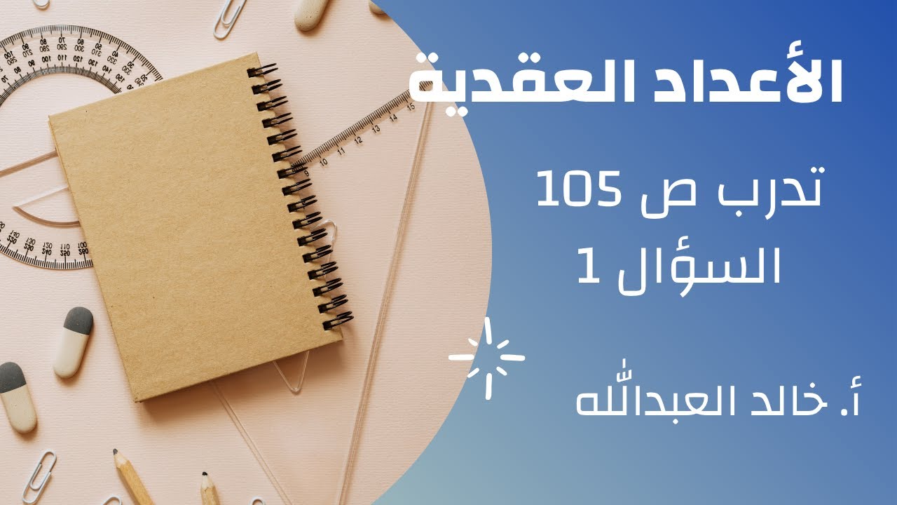 الأعداد العقدية تدرب ص 105 السؤال 1