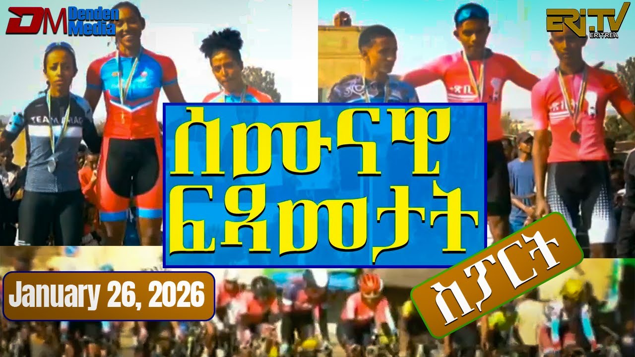 ሰሙናዊ ፍጻመታት ስፖርት | Weekly Sports review - January 26, 2026 Weekly Sports review