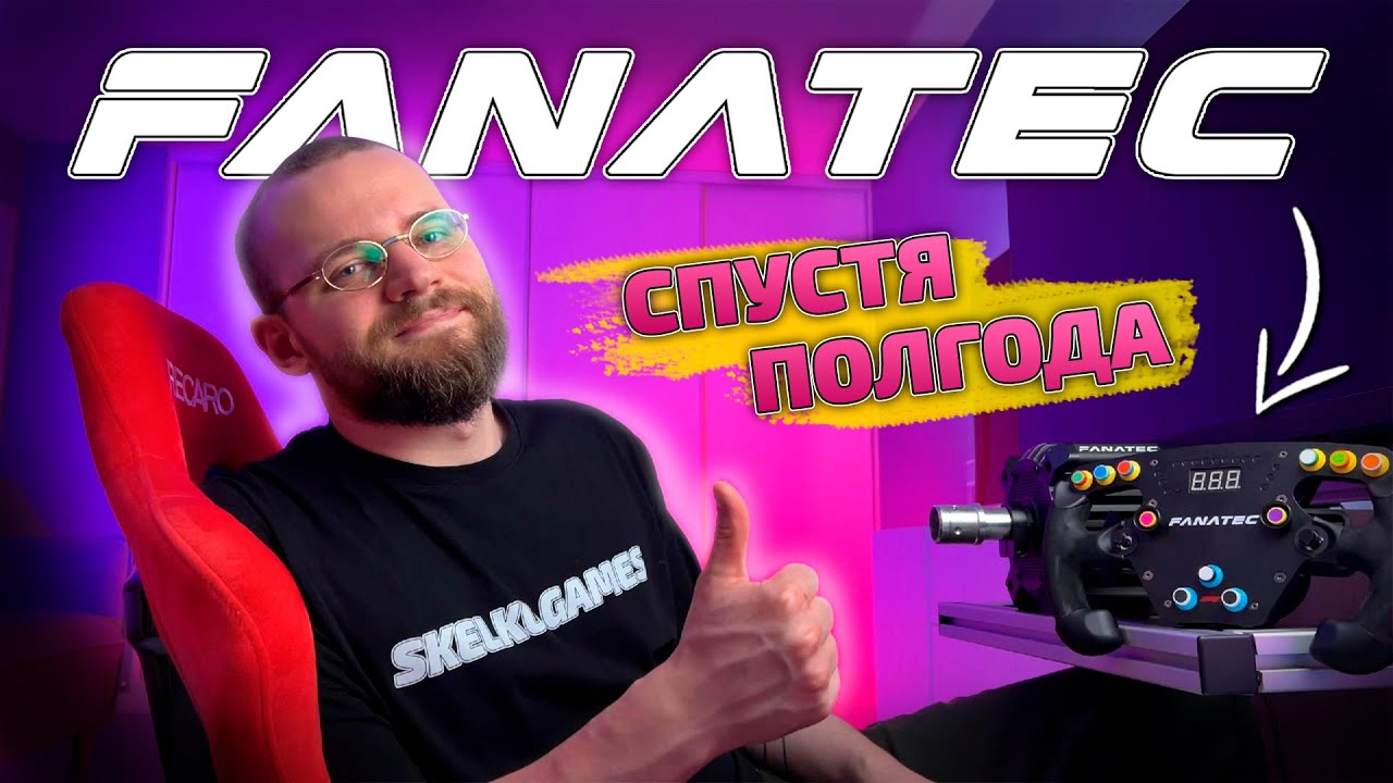 🎮 ПОЛГОДА С FANATEC DD PRO! ОПЫТ ИСПОЛЬЗОВАНИЯ