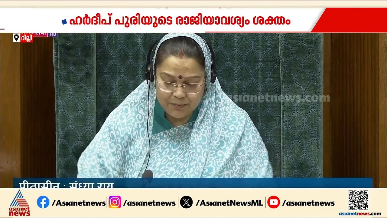 എപ്‌സ്റ്റീൻ ഫയൽ വിവാദം; ഹർദീപ് പുരിയുടെ രാജി ആവശ്യം ശക്തം, പ്രതിഷേധം | Epstein files