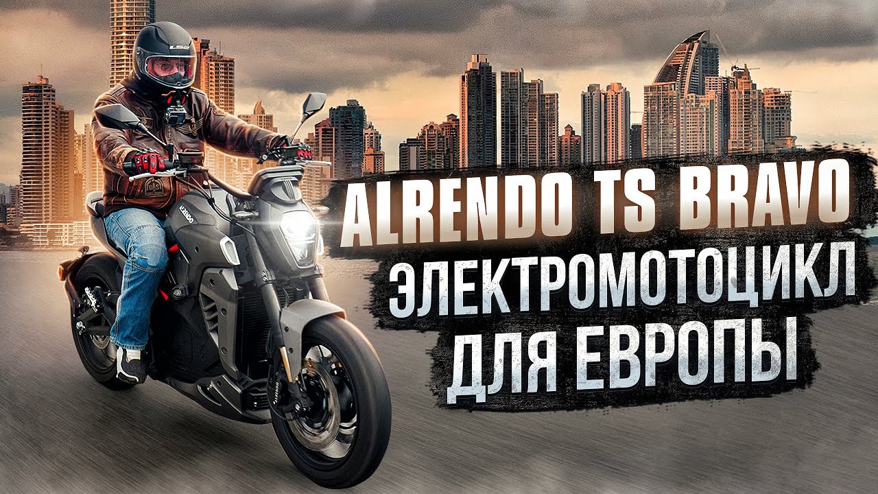 Электромотоцикл Alrendo TS Bravo ⚡ Электрический мотоцикл для Европы
