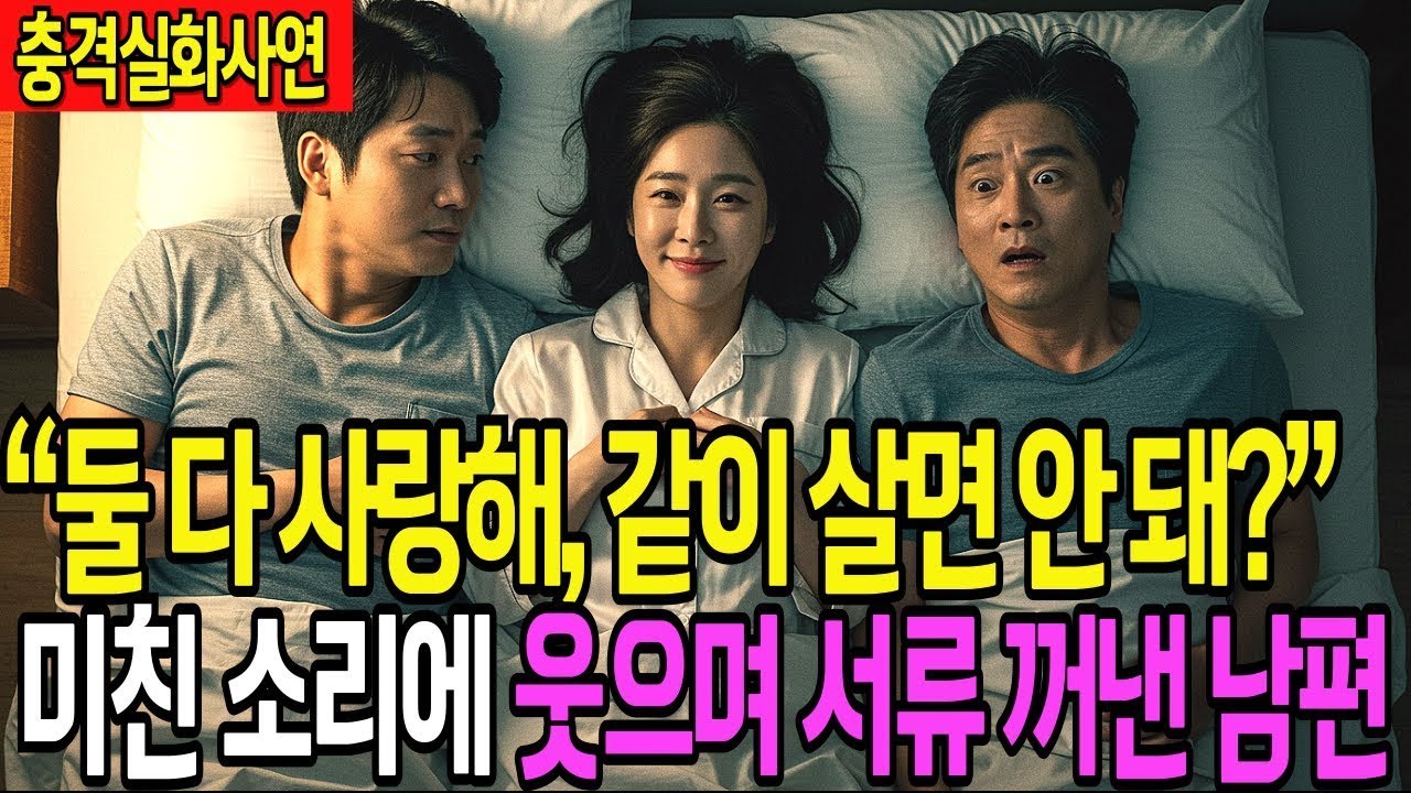 실화사연 불륜이 들키자 다 같이 살자는 아내  미친 소리에 웃으며 서류 꺼낸 남편