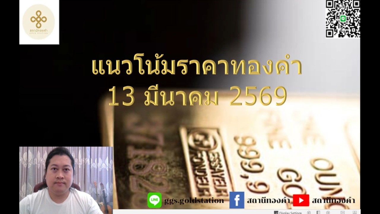 แนวโน้มราคาทองคำประจำวันที่  13  มีนาคม  2569