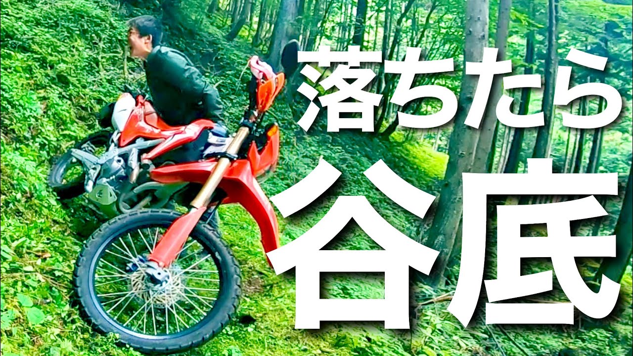 オフロード素人が極狭林道に1人でアタックして帰れなくなる【後編】・CRF250L×FMF/Q4