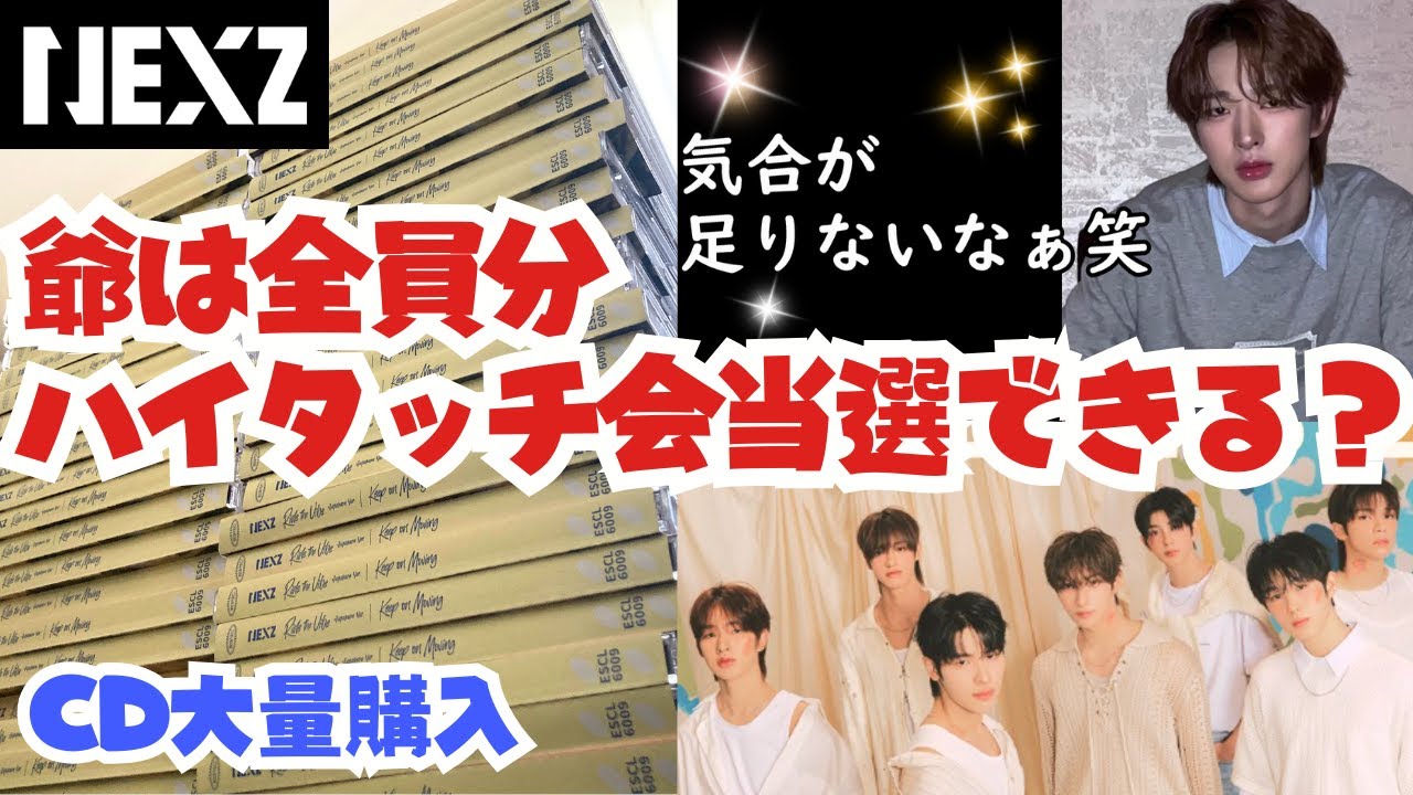 【NEXZ】CD大量購入した爺、ハイタッチ会メンバー全員分当選できるの？
