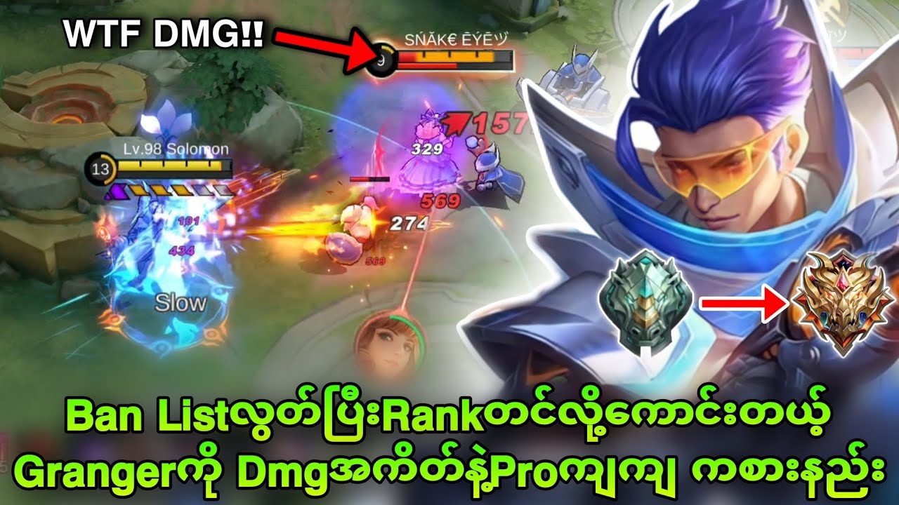 Grangerကို Damage အကိတ်ထွက်ပြီး Proကျကျ ကစားနည်း | MLBB