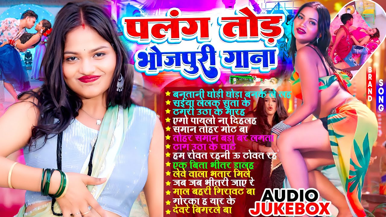 पलंग तोड़ भोजपुरी गाने | #भोजपुरी #आर्केस्ट्रा | New Bhojpuri Nonstop #jukebox #Bhojpuri Gana