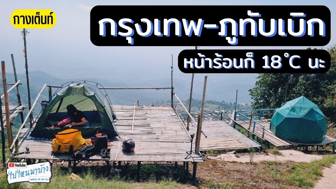 247 ไปกางเต็นท์ภูทับเบิกหน้าร้อน เค้าว่าหนาวตลอดปีจริงไหม I ไปไหนมาบ้าง