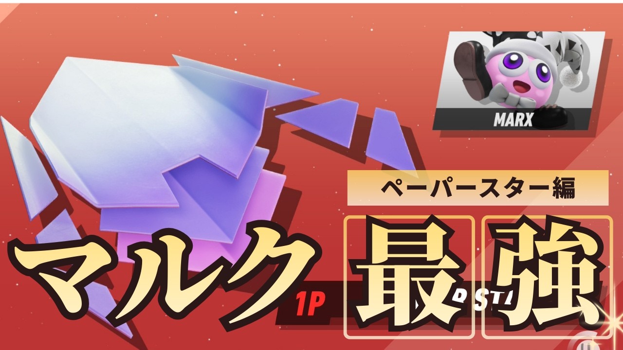 【マルク最強】～ペーパースター編～