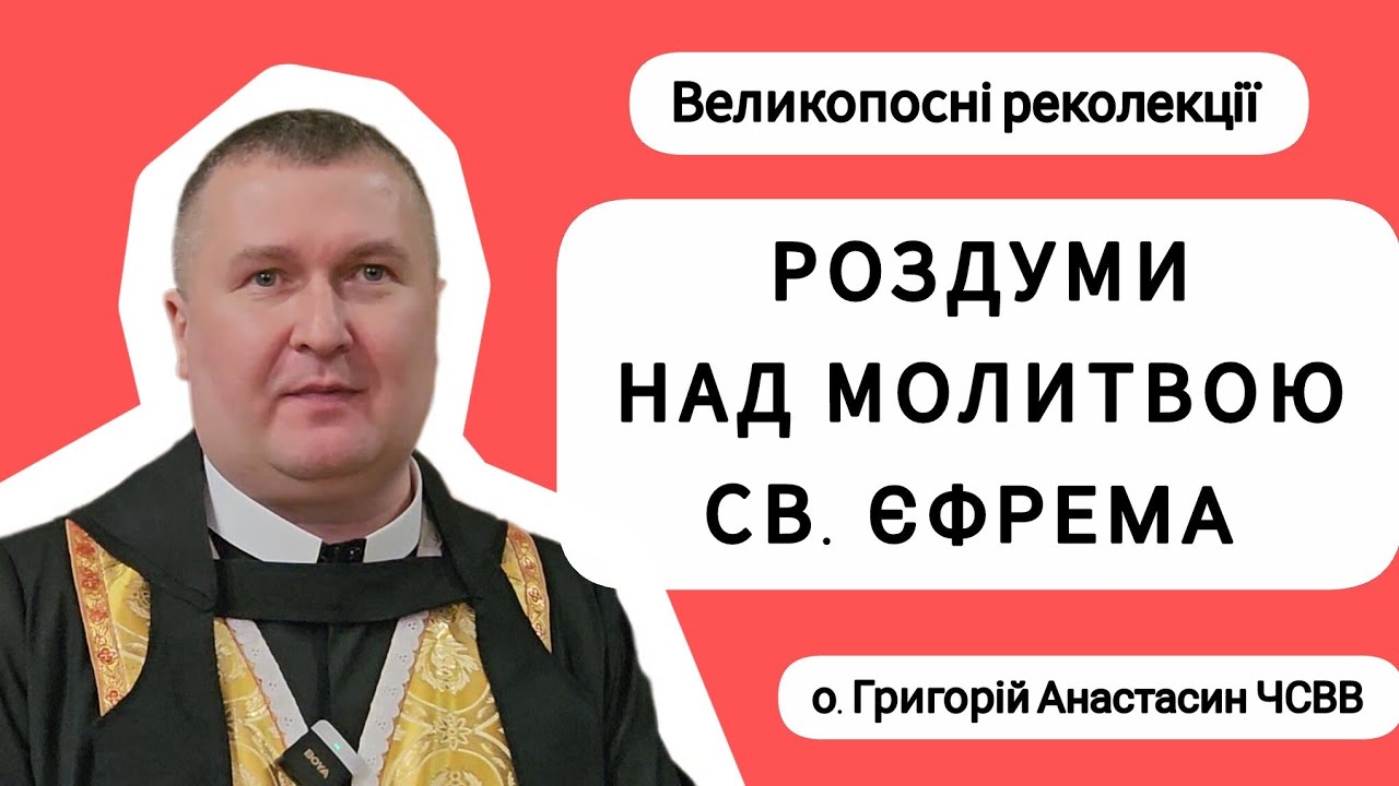 1️⃣РОЗДУМИ НАД МОЛИТВОЮ СВ. ЄФРЕМА (наука 1) | Реколекції | о. Григорій АНАСТАСИН ЧСВВ