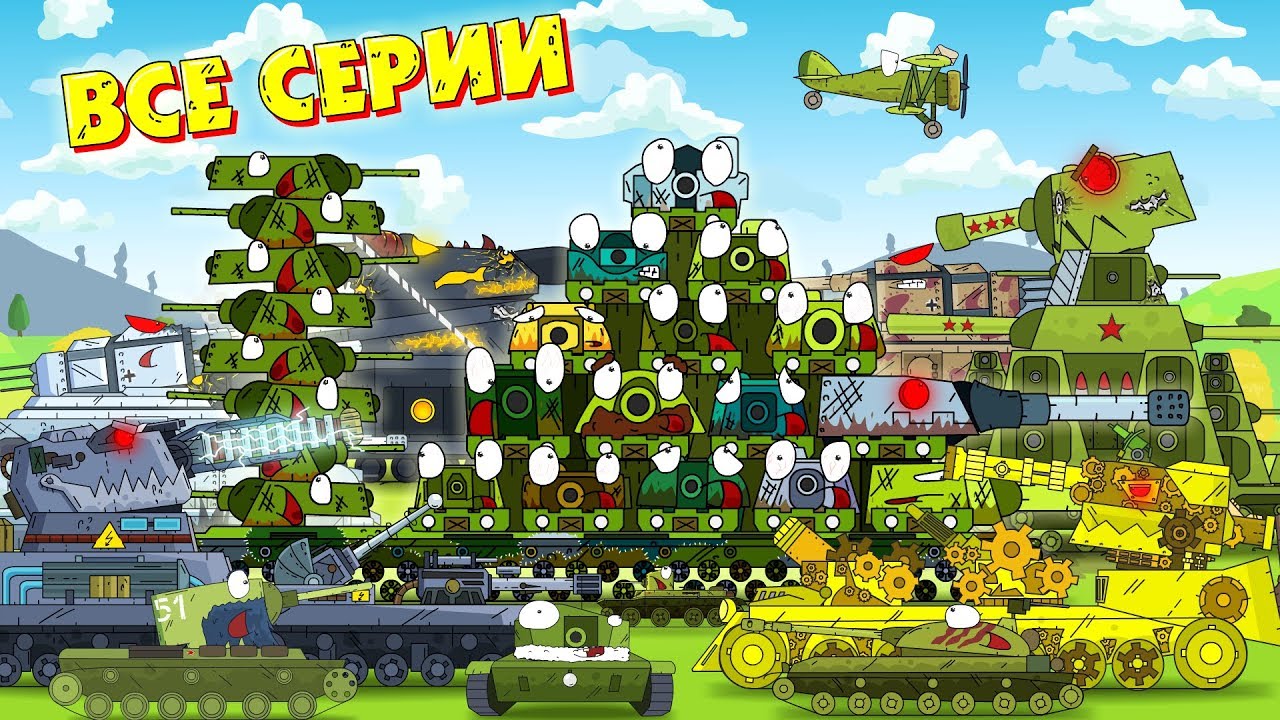 Все серии Кв 54 - Мультики про танки