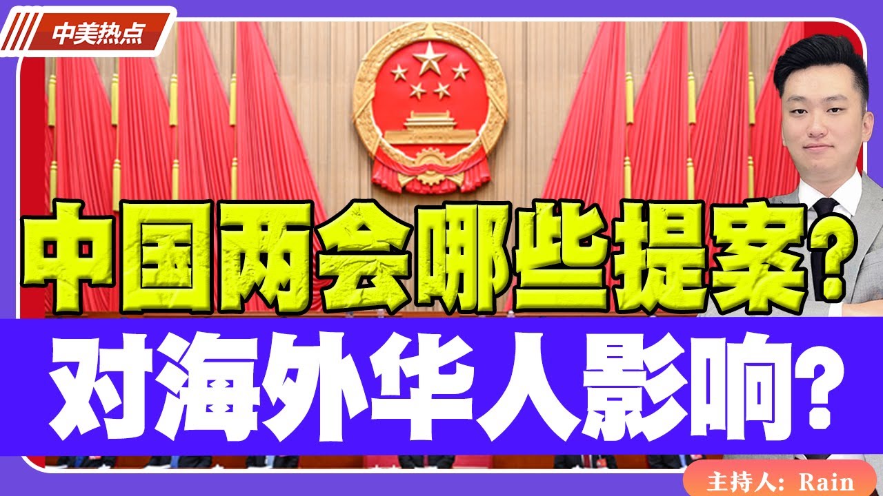 中国两会 哪些提案？对海外华人哪些影响？《中美热点》 第169期 Feb 29, 2024