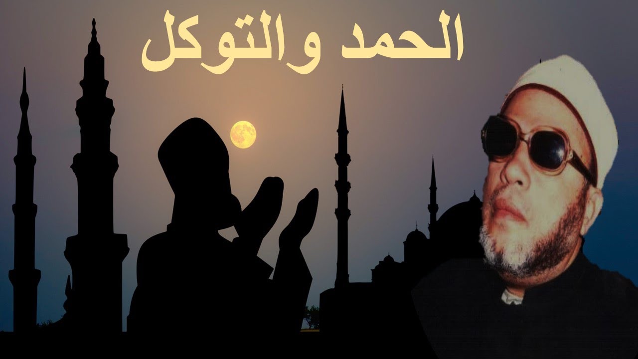 لماذا التوكل على الله؟ الشيخ كشك