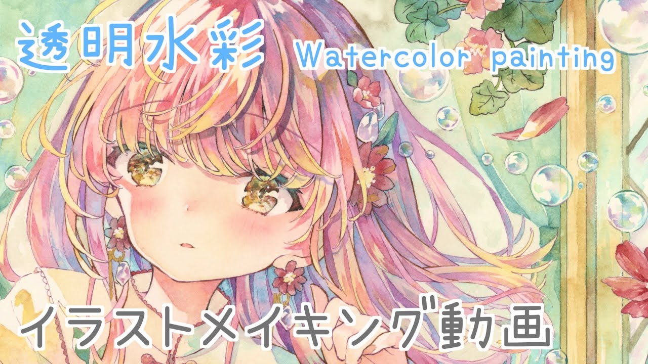 チョコレートコスモスの咲く小窓｜塗り方解説｜透明水彩メイキング