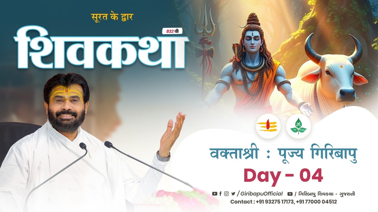 ShivKatha 832 | P. Giribapu | Day 04 | Surat - Gujrat | Mobile : 77000 04512 | 93275 17173