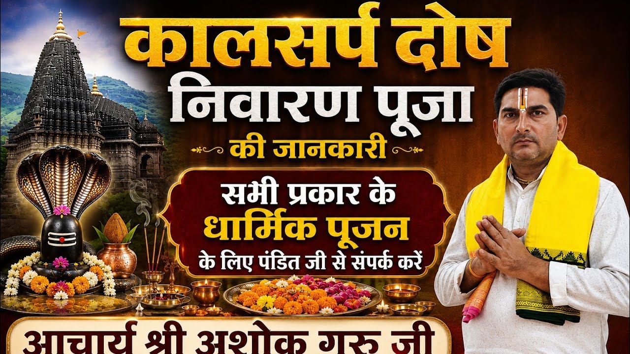 Trimbakeswar kaal sarp puja 9881239218 आचार्य श्री अशोकगुरुजी रुद्राभिषेक पूजन