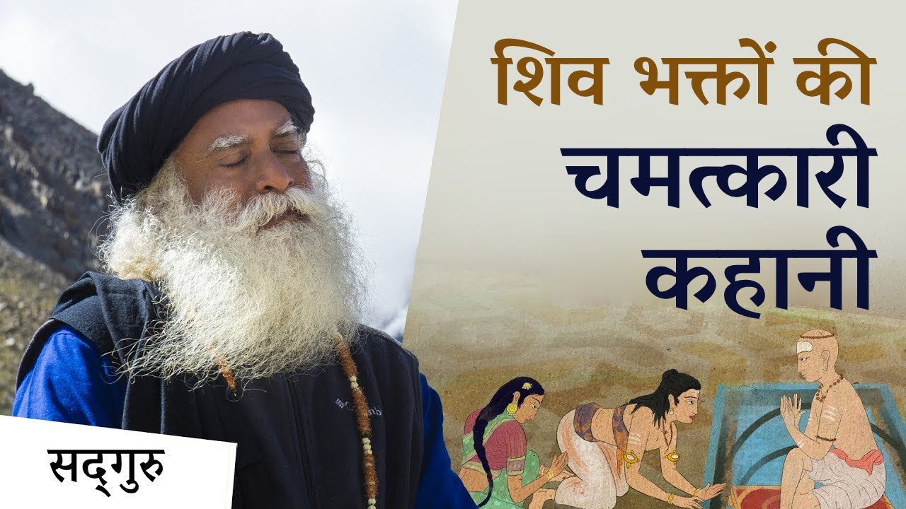शिव के अनोखे भक्त | Sadhguru Hindi