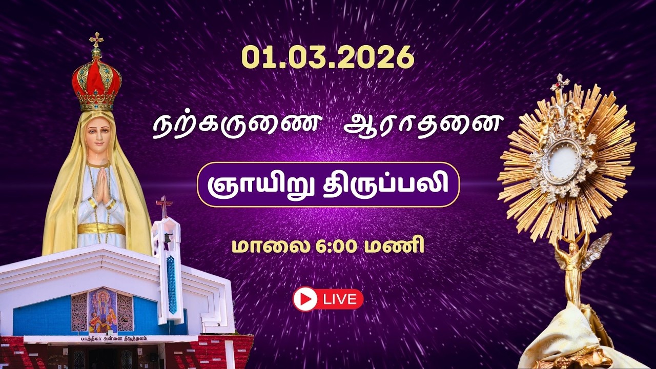 🔴LIVE: 01/03/2026 | தவக்காலம் முதல் வாரம் - நற்கருணை ஆராதனை & ஞாயிறு திருப்பலி | 6:00 PM