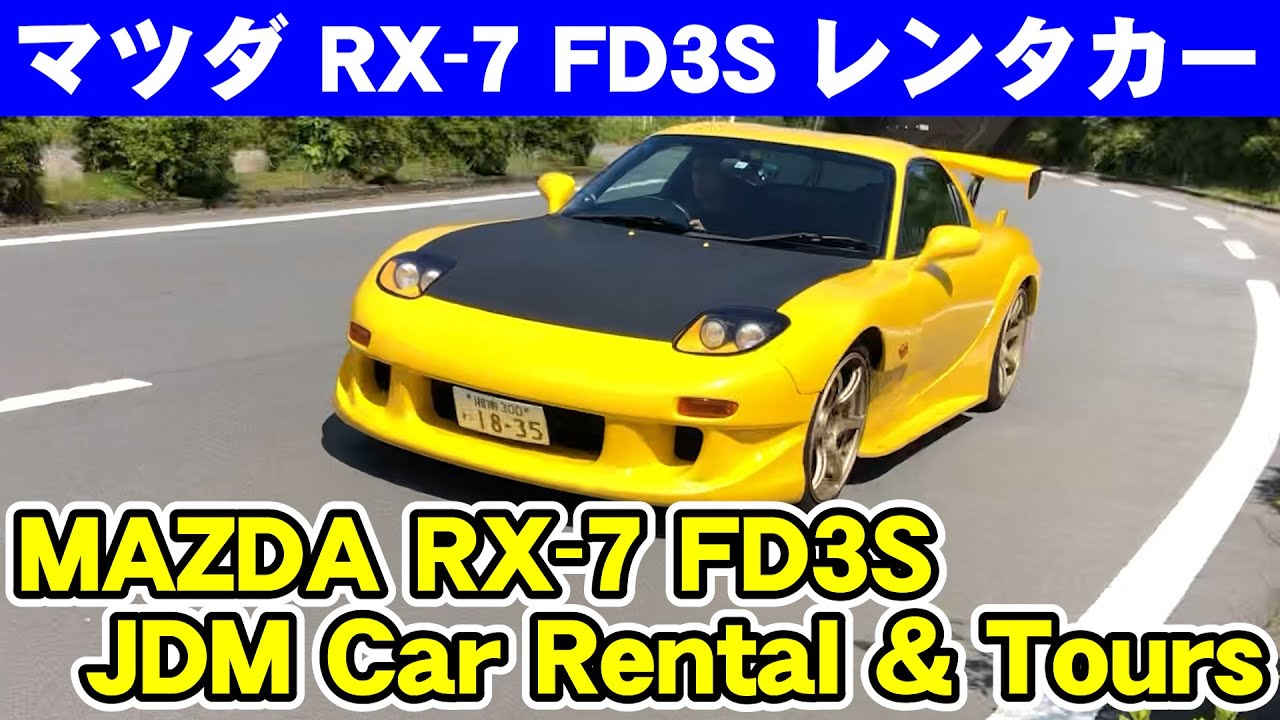 箱根でマツダ RX-7 FD3Sをレンタル | 東京から90分のFun2Driveレンタカー！