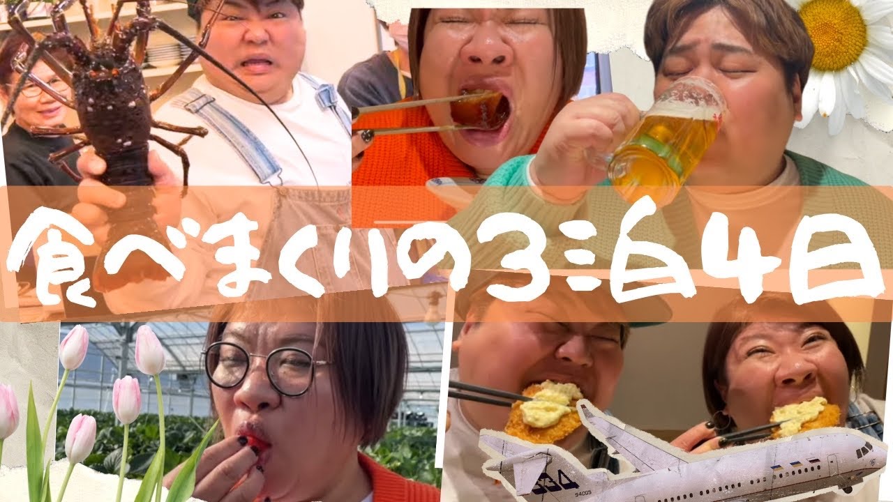 【おでぶ旅行】ヴィヴィ&てまり♡三重・知多半島・名古屋で贅沢食倒れツアー‼️