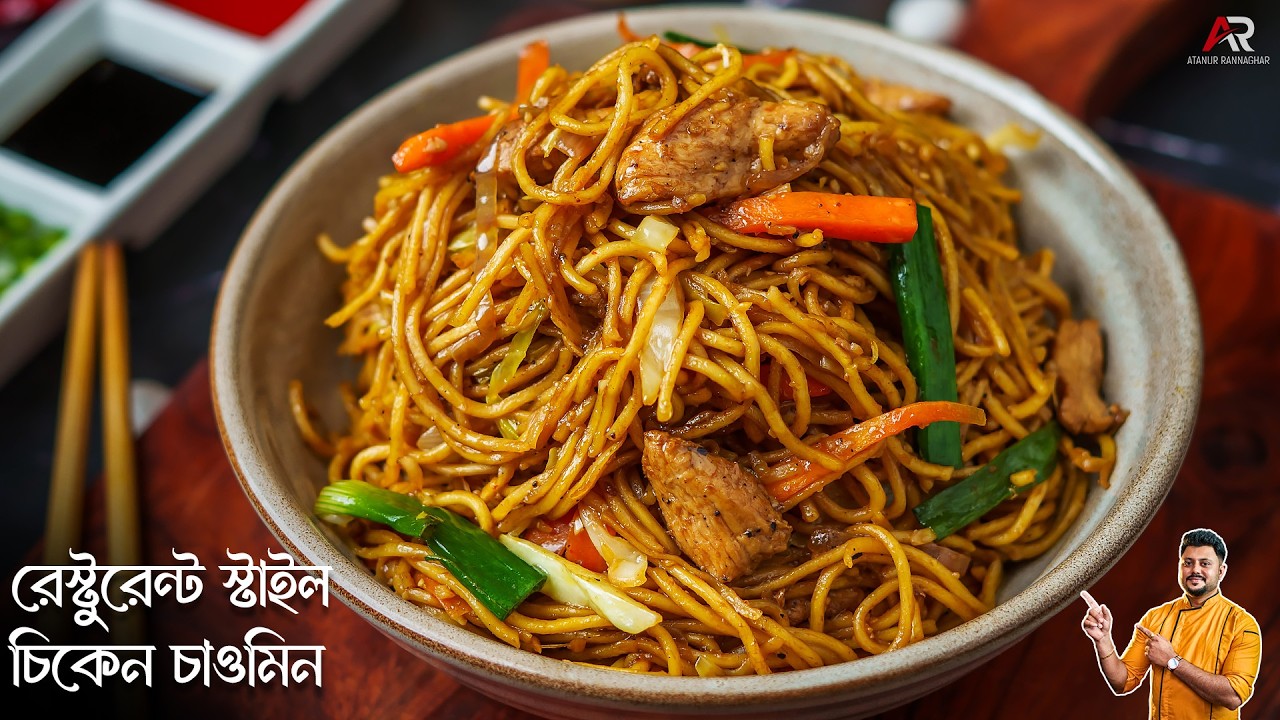 চিকেন চাউমিন রেস্টুরেন্ট স্টাইল এখন বাড়িতেই বানান | Easy Chicken Chow Mein Recipe In Bengali