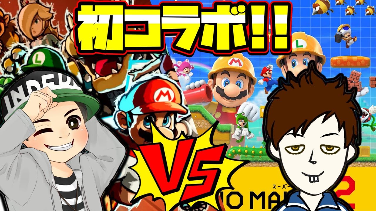 CO-DAさんとコラボ配信！ マリオストライカーズとマリメやるよ！！【マリオメーカー2/マリメ2】