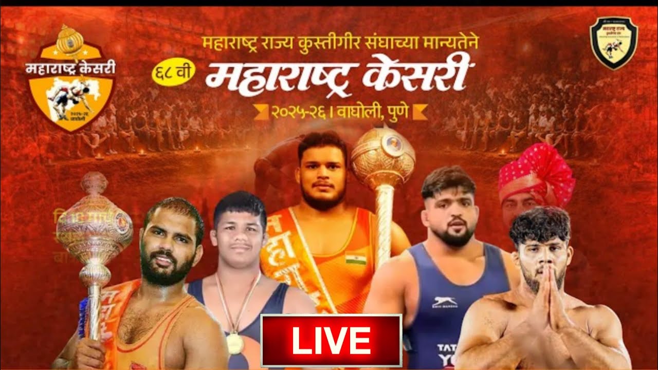 🛑 महाराष्ट्र केसरी कुस्ती स्पर्धा वाघोली | आयोजक मा. रामकृष्ण (अण्णा) सातव पाटील 
