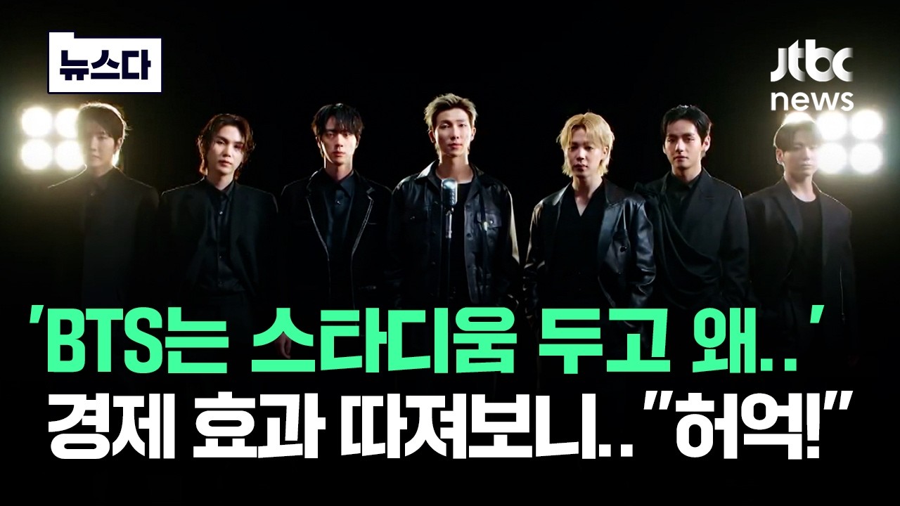 'BTS는 스타디움 두고 왜'..경제 효과 따져보니 '어마무시' #뉴스다 / JTBC News