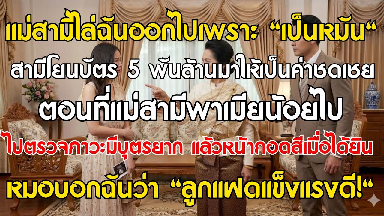 แม่สามีไล่ฉันเพราะเป็นหมัน สามีโยนบัตร 5 พันล้านเป็นค่าชดเชย เมื่อแม่สามีพาเมียน้อยไปตรวจหมัน