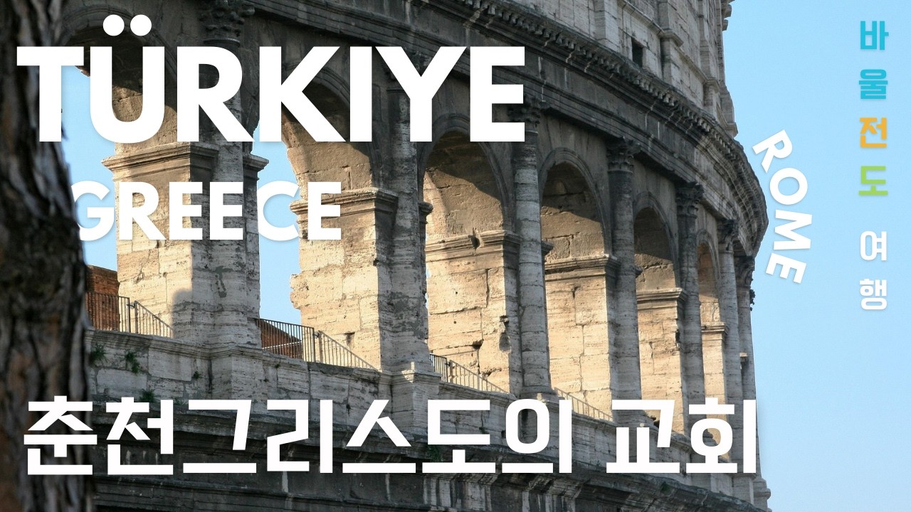 바울전도여행🇹🇷🇬🇷🇮🇹 춘천그리스도의교회 성지순례 현장 스케치 / 갈릴리여행사 with 순례길디자인