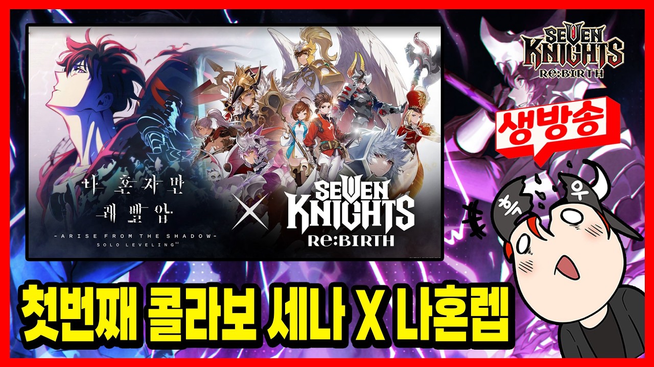 세나리버스] 나혼렙 콜라보 어떻습니까? 성진우 뽑아야 해요? (지금 집와서 방송킴. 일정 죄송합니다 ㅠㅠ)