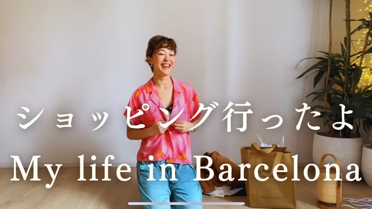お気に入りバルセロナ地元デザイン　買ったものを見せながらおしゃべり　50代のオシャレ