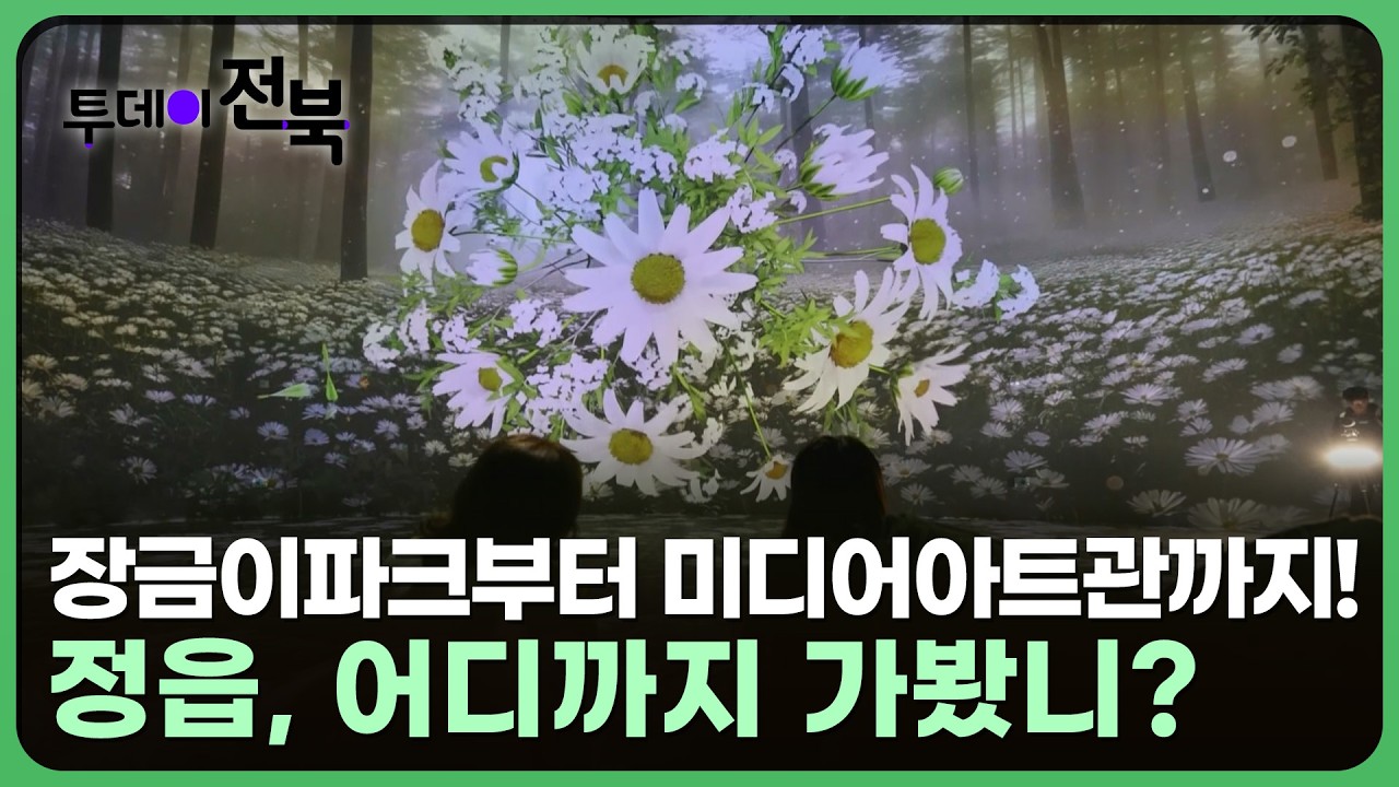 정읍, 어디까지 가봤니? | 투데이전북 2026. 2. 25.(수)