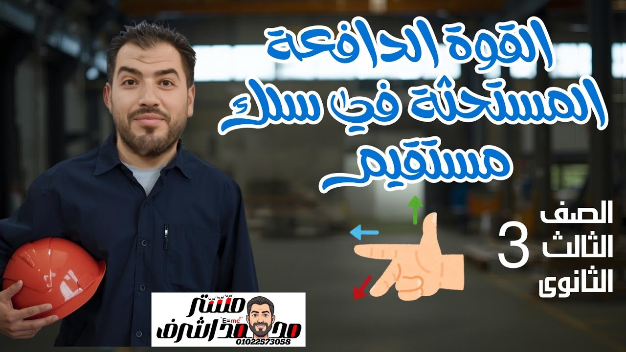 القوة الدافعة الكهربية المستحثة فى سلك مستقيم