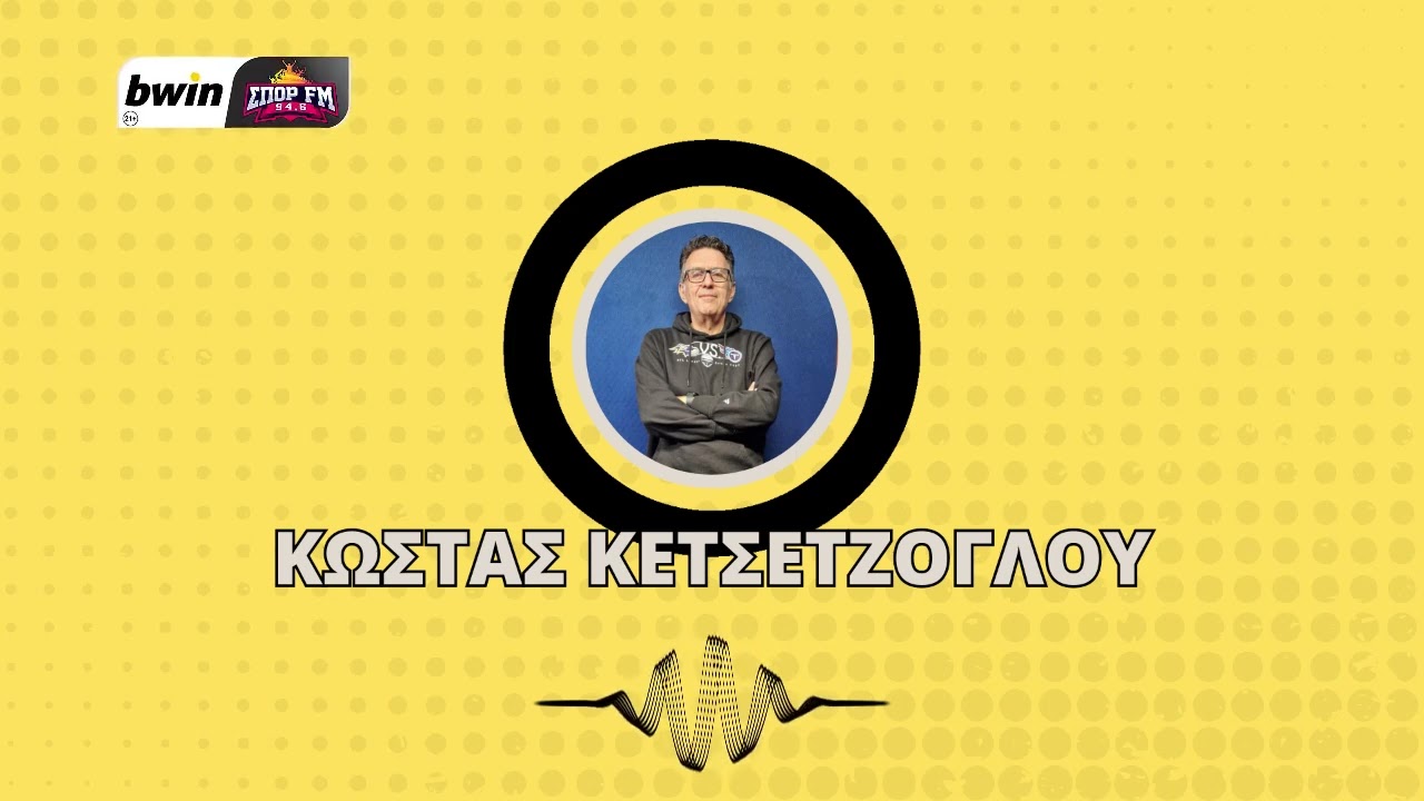 &Tau;&omicron; &rho;&epsilon;&pi;&omicron;&rho;&tau;ά&zeta; &tau;&eta;&sigmaf; &Alpha;&Epsilon;&Kappa; &mu;&epsilon; &tau;&omicron;&nu; &Kappa;ώ&sigma;&tau;&alpha; &Kappa;&epsilon;&tau;&sigma;&epsilon;&tau;&zeta;ό&gamma;&lambda;&omicron;&upsilon; | bwin&Sigma;&Pi;&Omicron;&Rho; FM 94,6