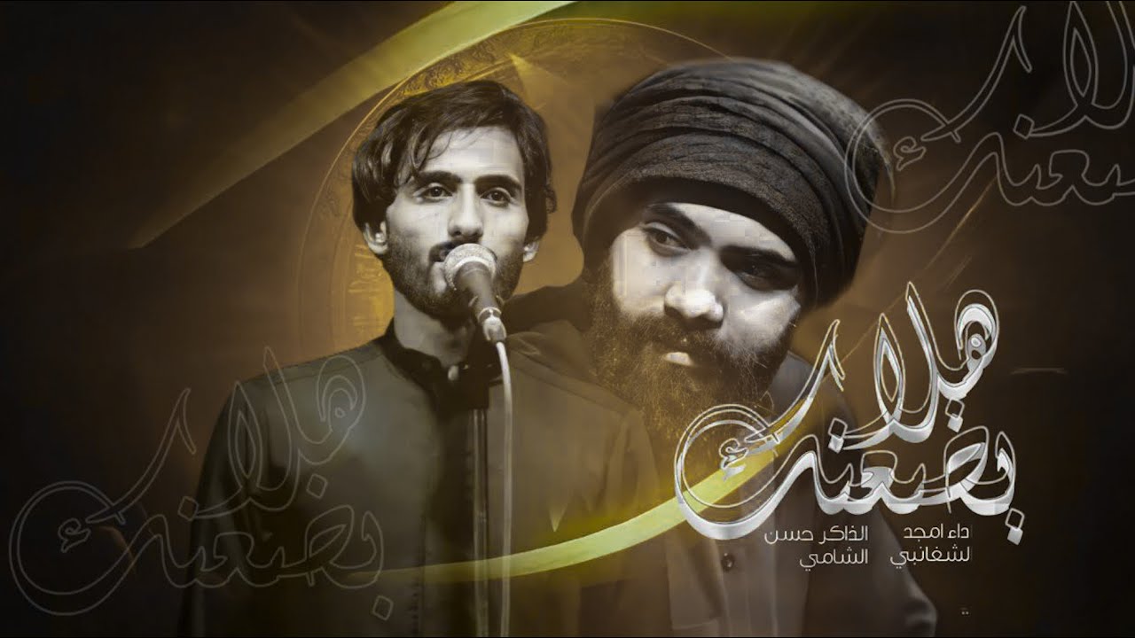 جواب رد ياظماي || هلا بظعنك || امجد الشغانبي || حسن الشامي || موكب حبيب الله 1444 هـ