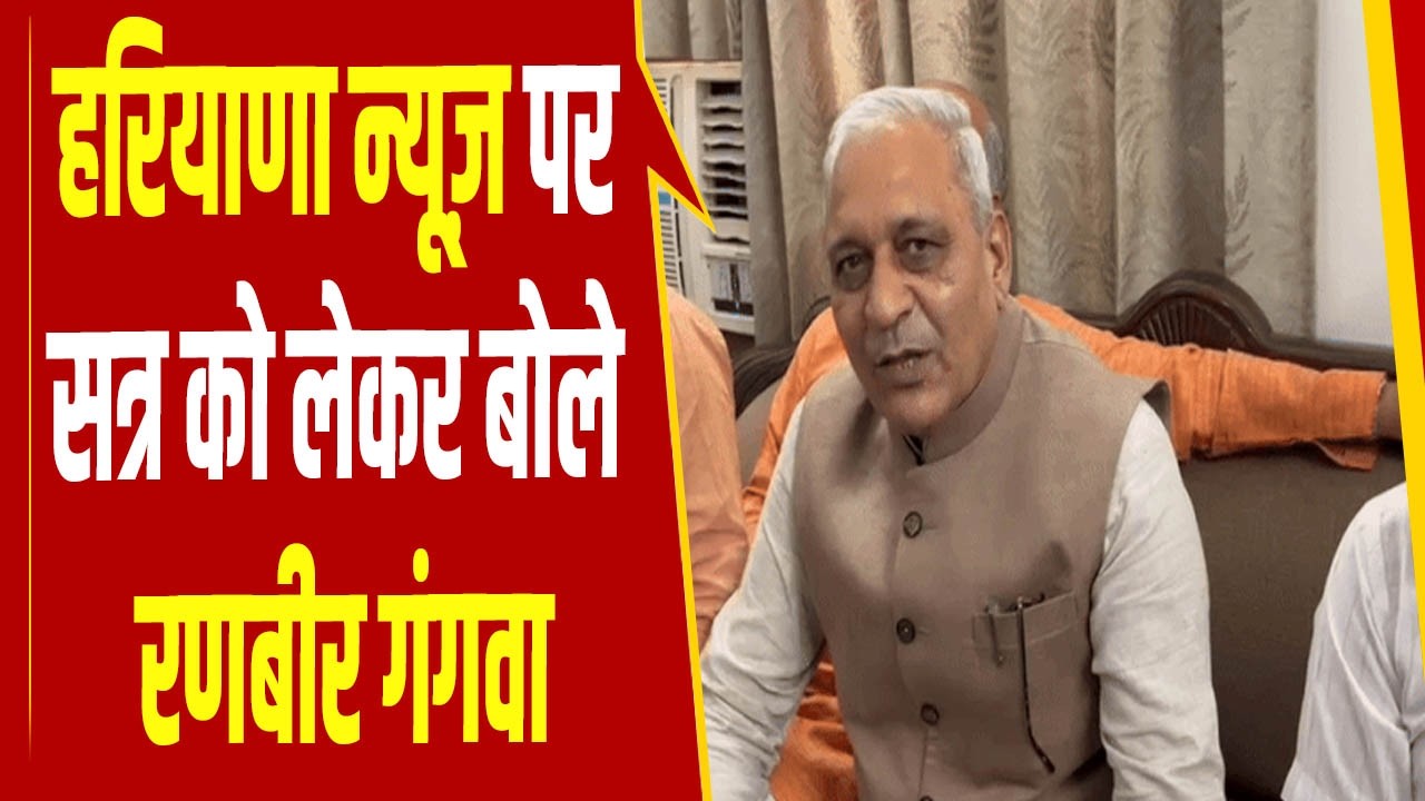 हरियाणा न्यूज़ पर सत्र को लेकर बोले रणबीर गंगवा,“बजट सेशन के पहले दिन राज्यपाल का अभिभाषण होता है”