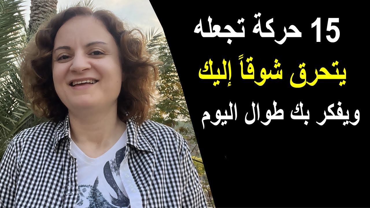 خمسة عشر حركة تجعله يتحرق شوقاً إليك ويفكر بك