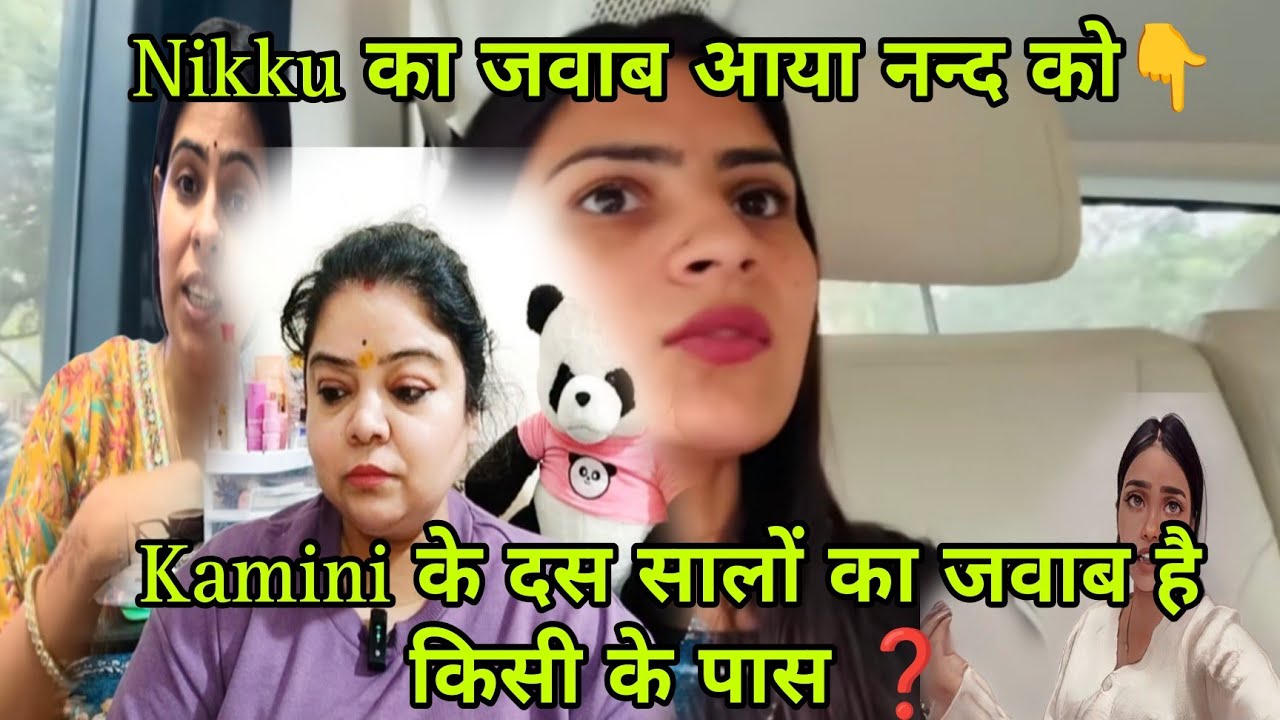 @nikkusumitofficial @kaminisingh755 मिल गया नन्द जी को भाभी का जवाब ❓Kamini का 10 साल का रिकार्ड 😱