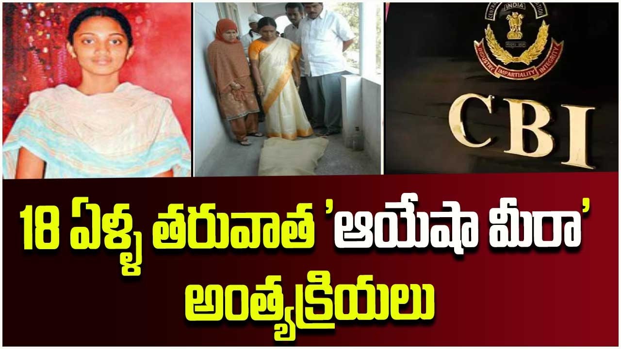 Ayesha Meera Case Closed: ఆయేషా మీరా కేసులో కీలక పరిణామం | Tenali | 10TV Digital