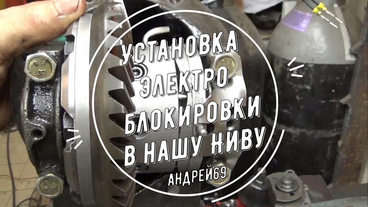 Электроблокировка на нашу Ниву. Установка (часть 1)