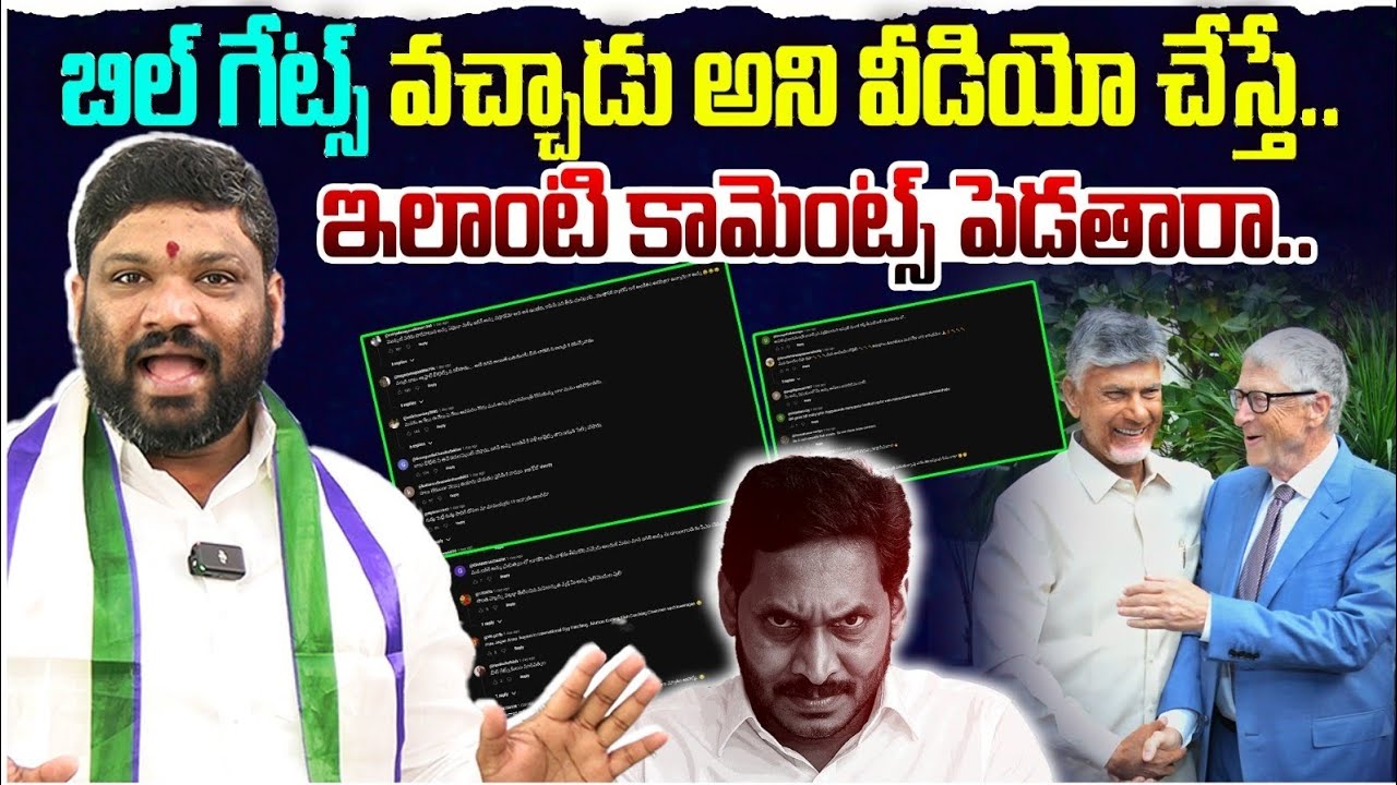 బిల్ గేట్స్ వచ్చాడు అని వీడియో చేస్తే.. ఇలాంటి కామెంట్స్ పెడతారా.. Seemaraja2.0 ysjagan