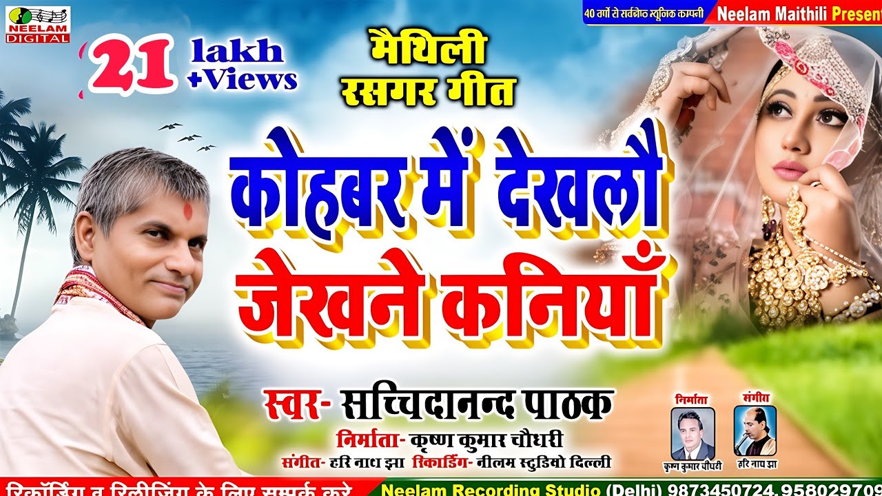 #मैथिली रसगर गीत | कोहबर में देखलौं जेखने कनियाँ  Sachidanand Pathak New Maithili | Kohbar Me Dekhlo