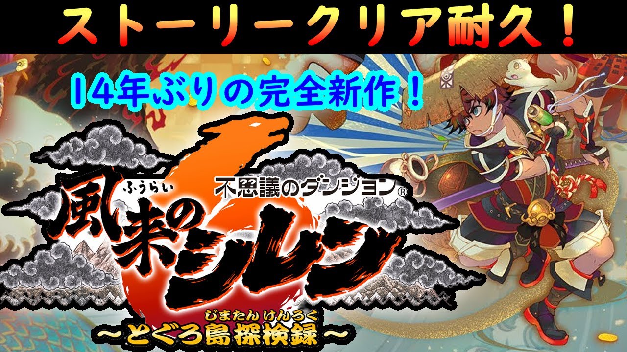 【風来のシレン6】【ネタバレ有り】14年ぶりの完全新作！遊びつくすぞ！！　まずはストーリークリア耐久だ！！！【耐久】