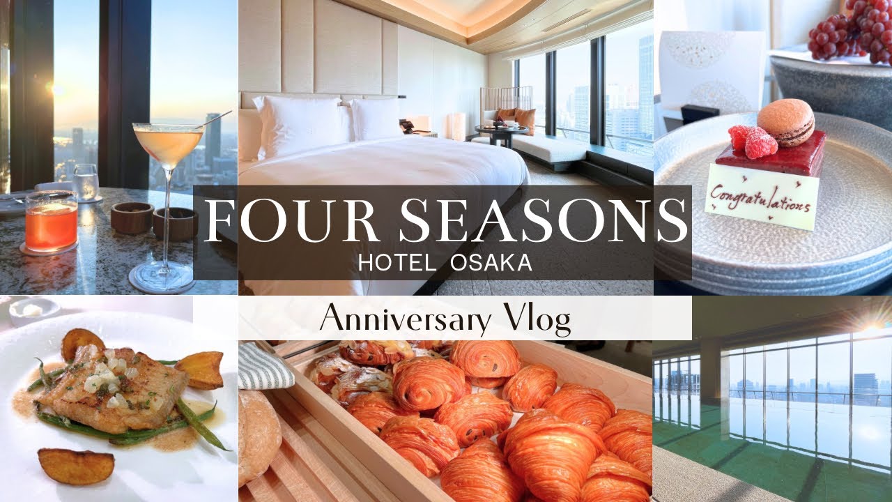 フォーシーズンズホテル大阪｜ホテル内を大満喫した1泊2日｜結婚記念日💍｜朝食ブッフェ🥐｜ルームツアー🛏️｜フレンチディナー｜マジックアワー🍸｜SPA,POOL,GYM🌟