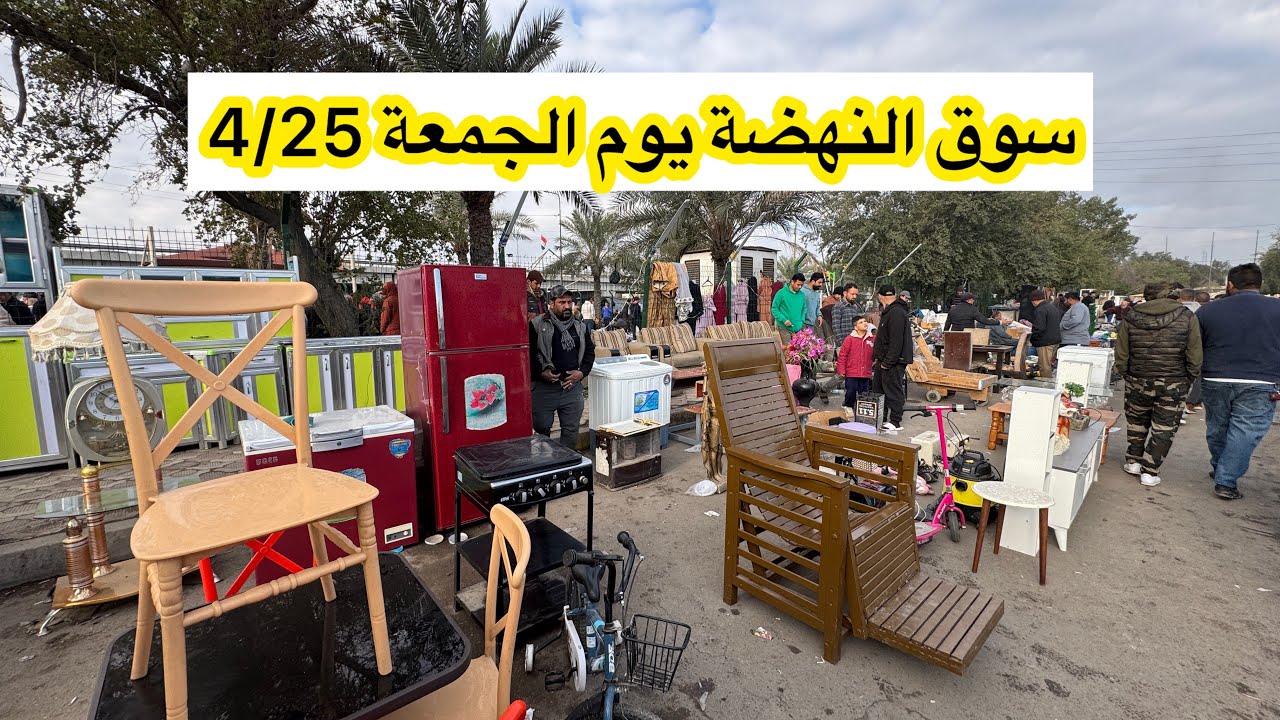 سوق النهضة يوم الجمعة 4/25 اكبر سوق لبيع وشراء الاغراض المستعملة في بغداد والعراق