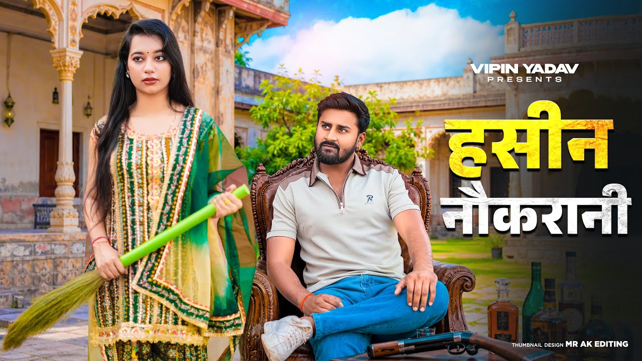 हसीन नौकरानी | Haseen Naukrani | Vipin Yadav
