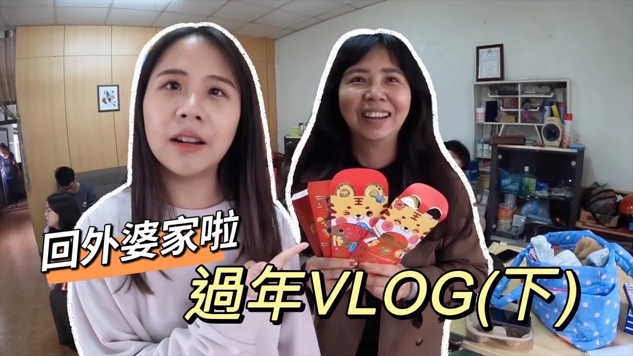 【過年VLOG】初二回通霄啦！瘋狂企劃被珍奶媽打亂？！（下）