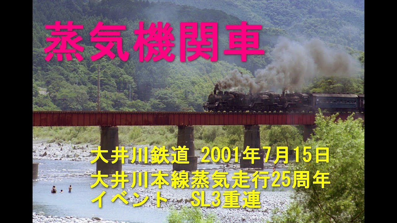 大井川鐡道 SL川根路号 夏の三重連 C10＋C11＋C12の3重連 2001年7月15日